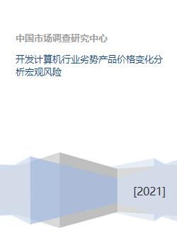 計算機(jī)軟件開發(fā)行業(yè)劣勢產(chǎn)品價格變化分析及其宏觀風(fēng)險