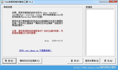 SQL字段類型轉(zhuǎn)換與數(shù)據(jù)查找替換工具 清風(fēng)電腦V1.3綠色版簡介