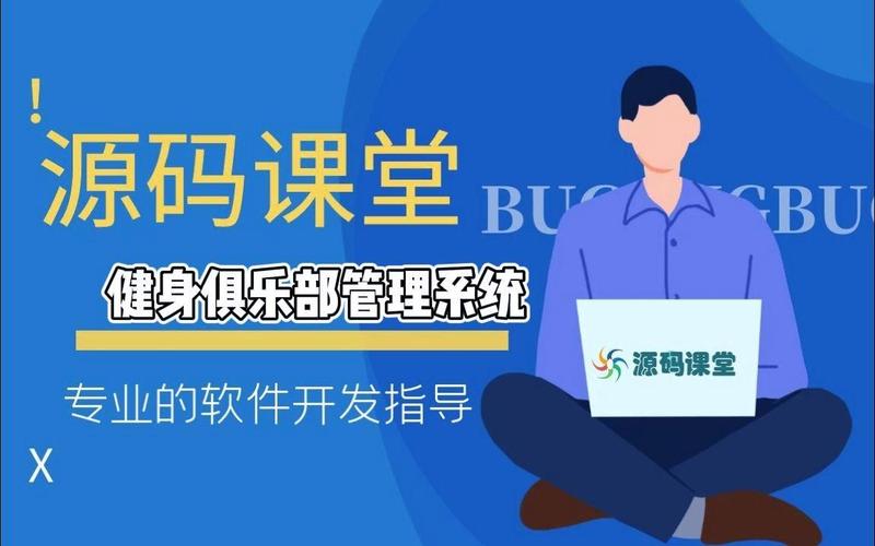 【計算機軟件開發項目實戰指導】健身俱樂部管理系統